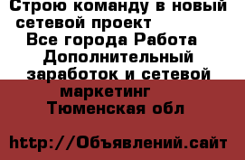 Строю команду в новый сетевой проект GREENWAY - Все города Работа » Дополнительный заработок и сетевой маркетинг   . Тюменская обл.